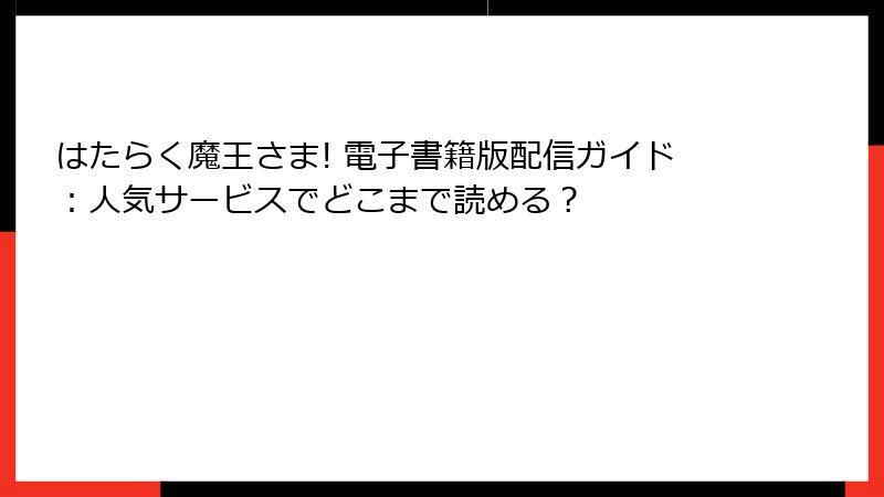 はたらく魔王さま! 電子書籍版配信ガイド：人気サービスでどこまで読める？
