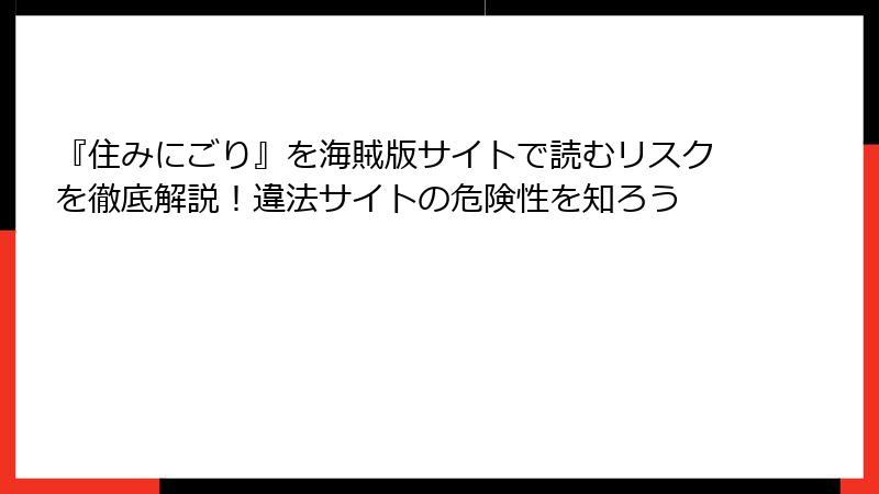 『住みにごり』を海賊版サイトで読むリスクを徹底解説！違法サイトの危険性を知ろう