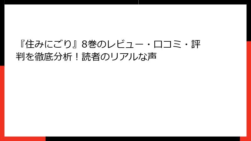 『住みにごり』8巻のレビュー・口コミ・評判を徹底分析！読者のリアルな声