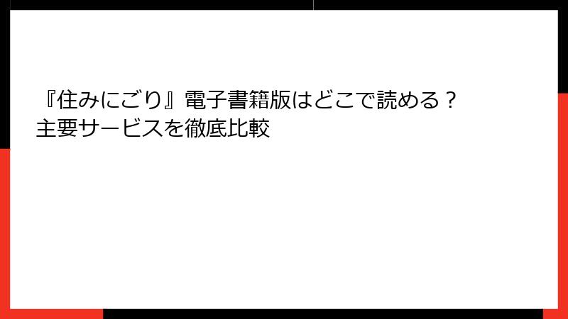 『住みにごり』電子書籍版はどこで読める？主要サービスを徹底比較