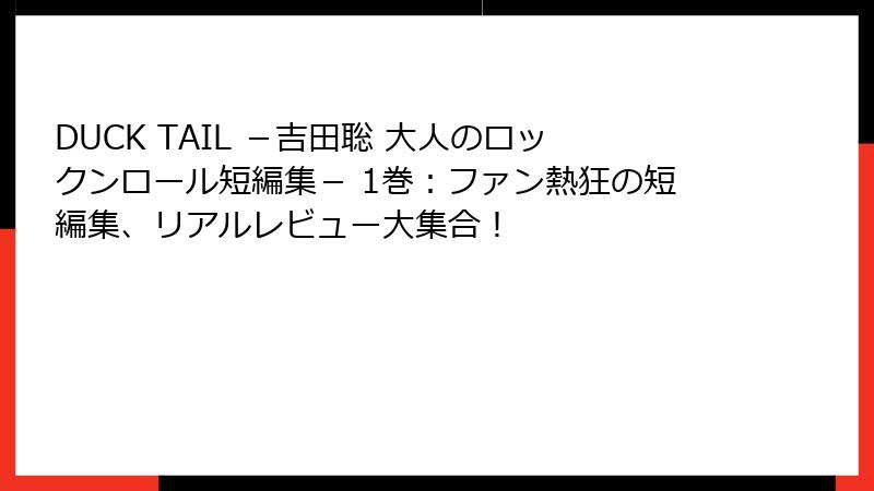 DUCK TAIL －吉田聡 大人のロックンロール短編集－ 1巻：ファン熱狂の短編集、リアルレビュー大集合！