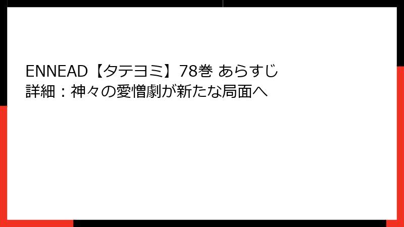 ENNEAD【タテヨミ】78巻 あらすじ詳細：神々の愛憎劇が新たな局面へ