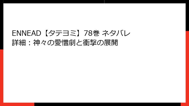 ENNEAD【タテヨミ】78巻 ネタバレ詳細：神々の愛憎劇と衝撃の展開