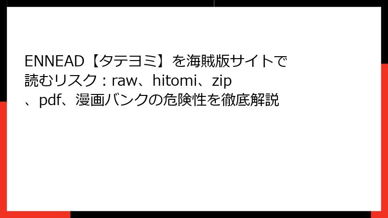 ENNEAD【タテヨミ】を海賊版サイトで読むリスク：raw、hitomi、zip、pdf、漫画バンクの危険性を徹底解説