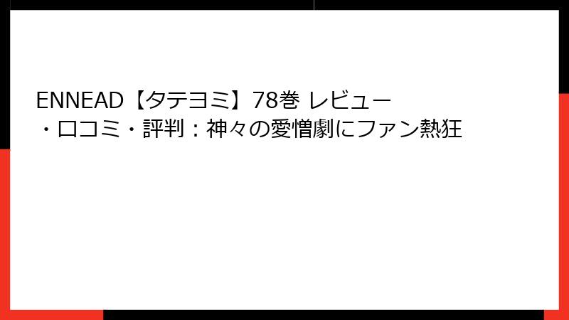 ENNEAD【タテヨミ】78巻 レビュー・口コミ・評判：神々の愛憎劇にファン熱狂