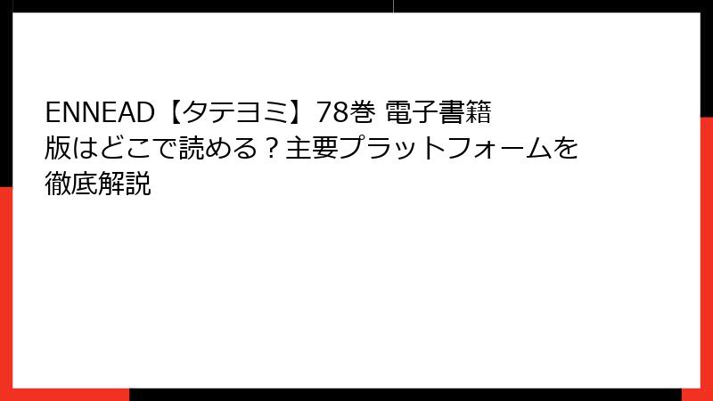 ENNEAD【タテヨミ】78巻 電子書籍版はどこで読める？主要プラットフォームを徹底解説