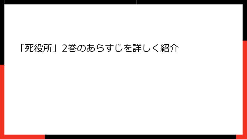 「死役所」2巻のあらすじを詳しく紹介