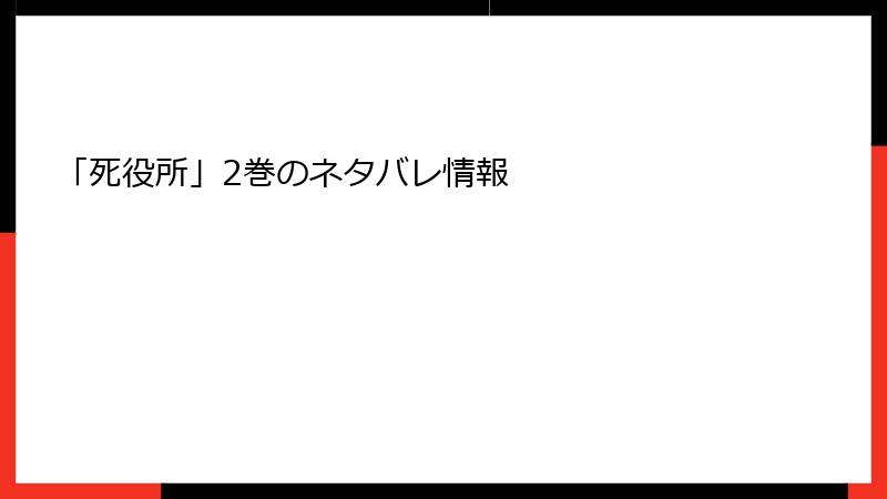 「死役所」2巻のネタバレ情報
