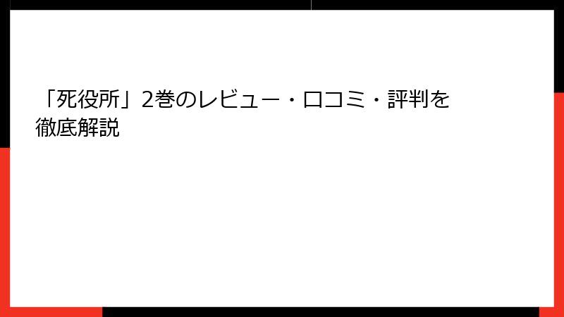 「死役所」2巻のレビュー・口コミ・評判を徹底解説
