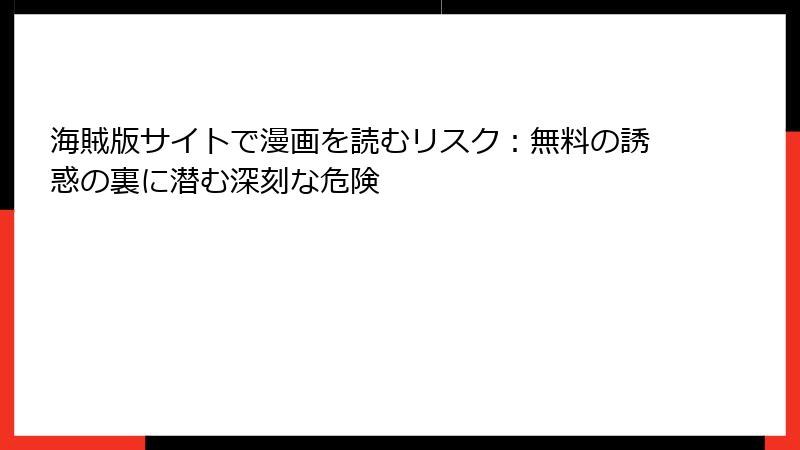 海賊版サイトで漫画を読むリスク：無料の誘惑の裏に潜む深刻な危険
