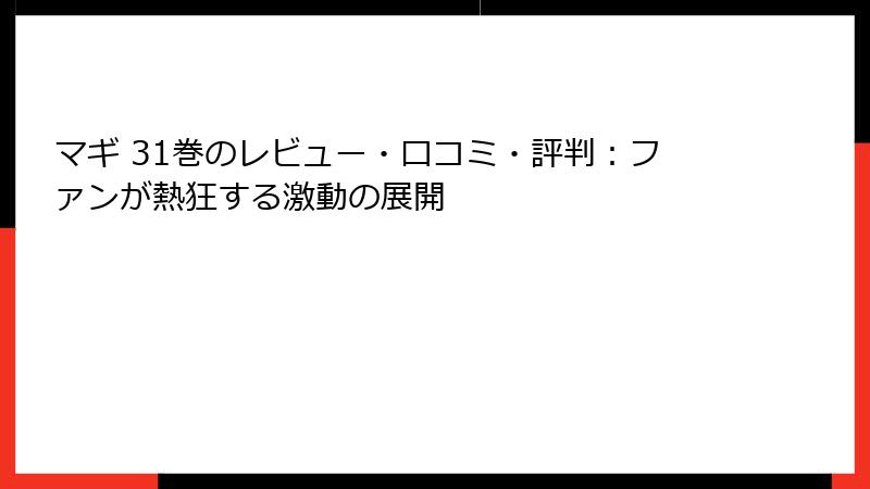 マギ 31巻のレビュー・口コミ・評判：ファンが熱狂する激動の展開