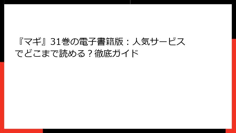 『マギ』31巻の電子書籍版：人気サービスでどこまで読める？徹底ガイド