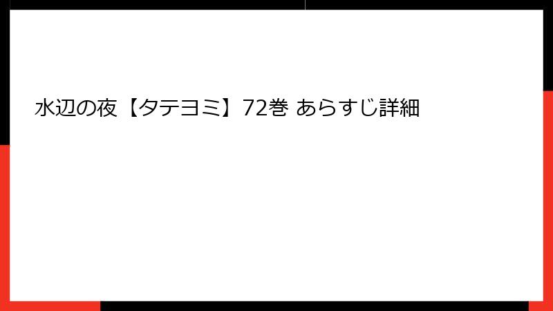 水辺の夜【タテヨミ】72巻 あらすじ詳細