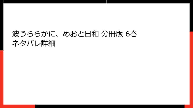 波うららかに、めおと日和 分冊版 6巻 ネタバレ詳細