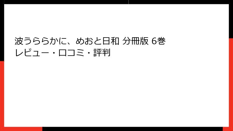 波うららかに、めおと日和 分冊版 6巻 レビュー・口コミ・評判