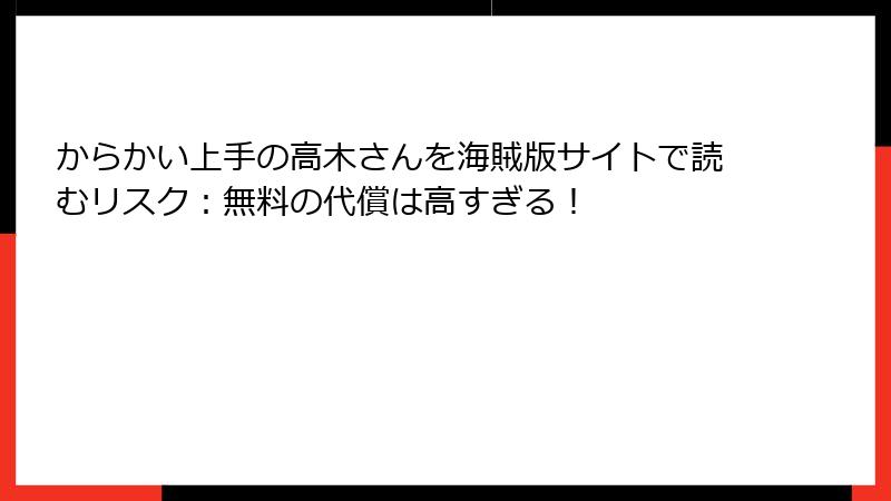 からかい上手の高木さんを海賊版サイトで読むリスク：無料の代償は高すぎる！