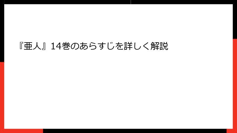 『亜人』14巻のあらすじを詳しく解説