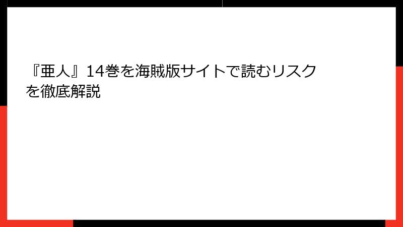 『亜人』14巻を海賊版サイトで読むリスクを徹底解説