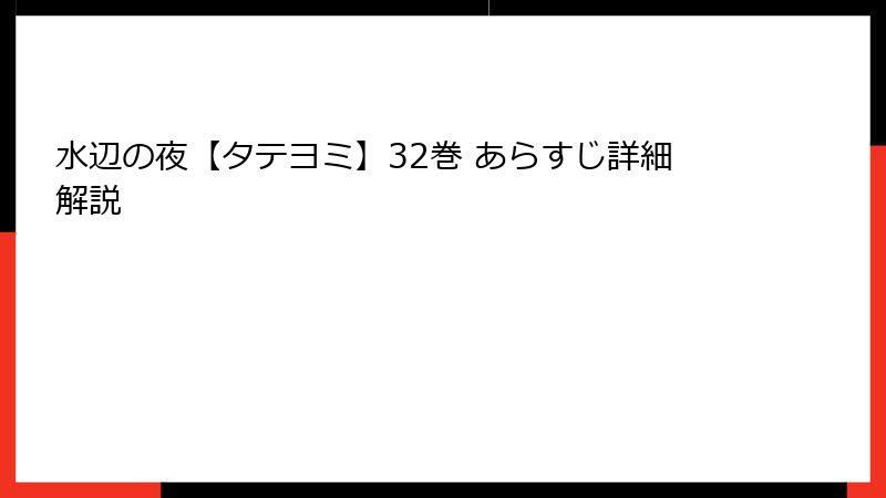 水辺の夜【タテヨミ】32巻 あらすじ詳細解説