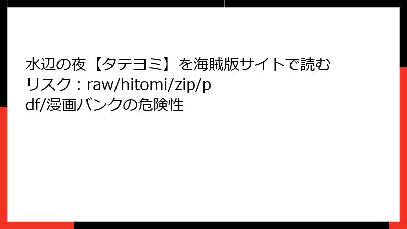 水辺の夜【タテヨミ】を海賊版サイトで読むリスク：raw/hitomi/zip/pdf/漫画バンクの危険性