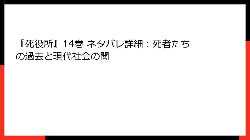 『死役所』14巻 ネタバレ詳細：死者たちの過去と現代社会の闇