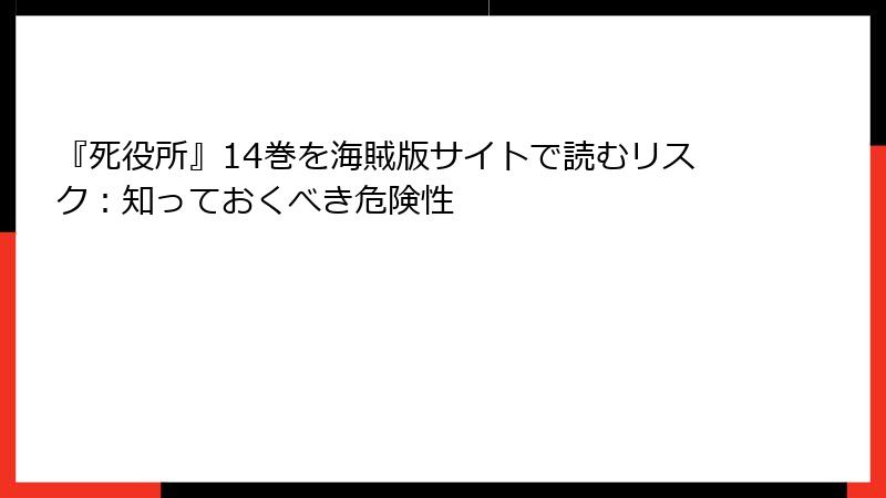 『死役所』14巻を海賊版サイトで読むリスク：知っておくべき危険性