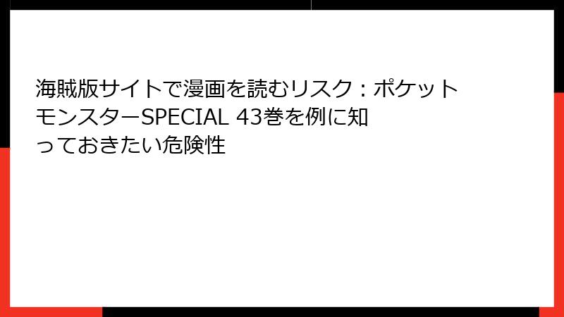海賊版サイトで漫画を読むリスク：ポケットモンスターSPECIAL 43巻を例に知っておきたい危険性