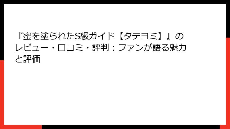 『蜜を塗られたS級ガイド【タテヨミ】』のレビュー・口コミ・評判：ファンが語る魅力と評価