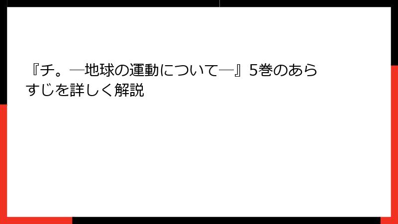 『チ。―地球の運動について―』5巻のあらすじを詳しく解説