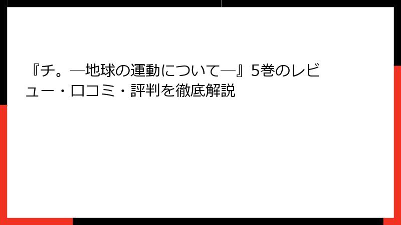 『チ。―地球の運動について―』5巻のレビュー・口コミ・評判を徹底解説