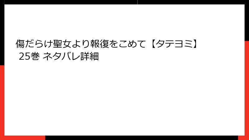 傷だらけ聖女より報復をこめて【タテヨミ】 25巻 ネタバレ詳細