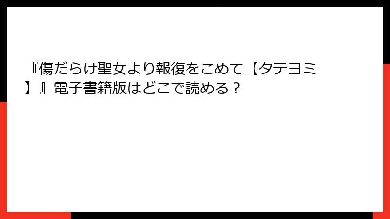 『傷だらけ聖女より報復をこめて【タテヨミ】』電子書籍版はどこで読める？