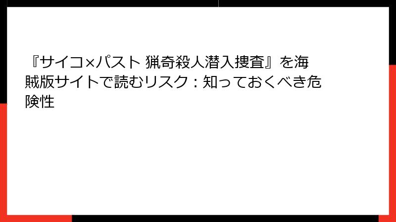 『サイコ×パスト 猟奇殺人潜入捜査』を海賊版サイトで読むリスク：知っておくべき危険性