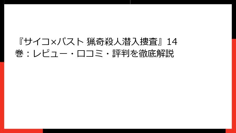 『サイコ×パスト 猟奇殺人潜入捜査』14巻：レビュー・口コミ・評判を徹底解説