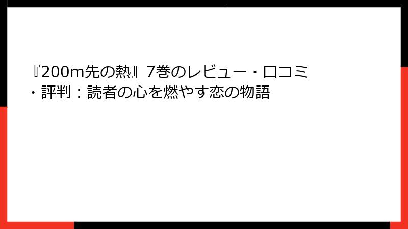 『200m先の熱』7巻のレビュー・口コミ・評判：読者の心を燃やす恋の物語