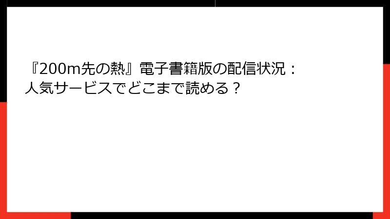 『200m先の熱』電子書籍版の配信状況：人気サービスでどこまで読める？