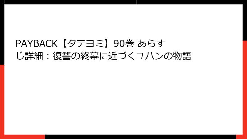 PAYBACK【タテヨミ】90巻 あらすじ詳細：復讐の終幕に近づくユハンの物語