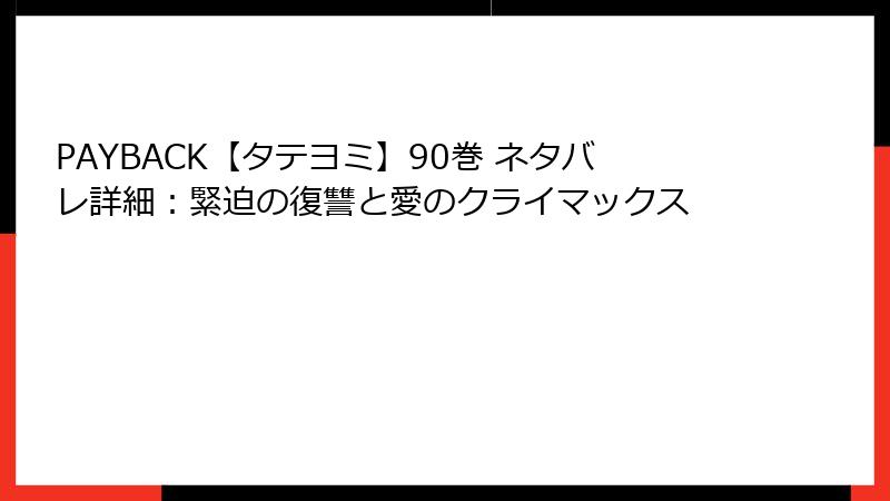 PAYBACK【タテヨミ】90巻 ネタバレ詳細：緊迫の復讐と愛のクライマックス