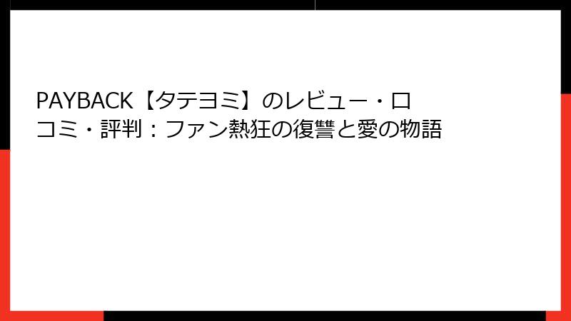 PAYBACK【タテヨミ】のレビュー・口コミ・評判：ファン熱狂の復讐と愛の物語