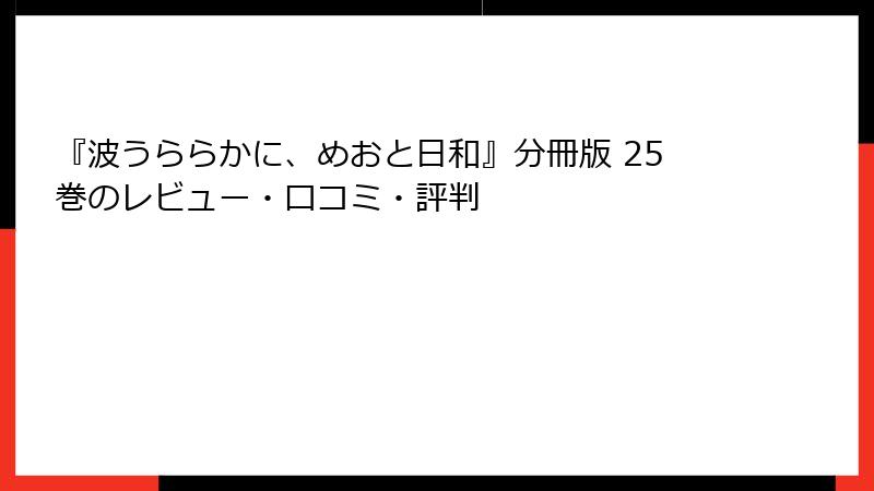 『波うららかに、めおと日和』分冊版 25巻のレビュー・口コミ・評判