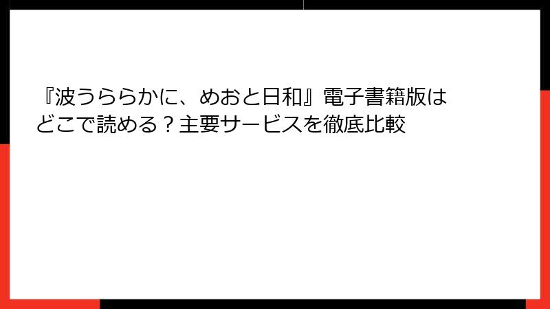 『波うららかに、めおと日和』電子書籍版はどこで読める？主要サービスを徹底比較