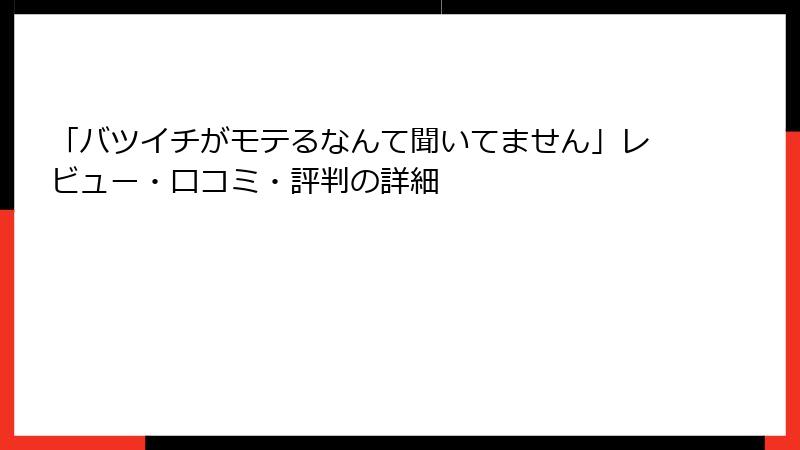 「バツイチがモテるなんて聞いてません」レビュー・口コミ・評判の詳細