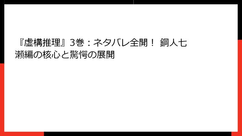 『虚構推理』3巻：ネタバレ全開！ 鋼人七瀬編の核心と驚愕の展開