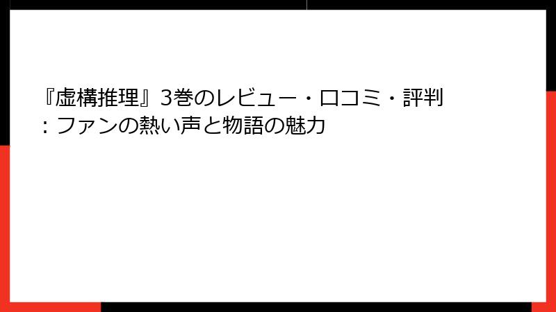 『虚構推理』3巻のレビュー・口コミ・評判：ファンの熱い声と物語の魅力