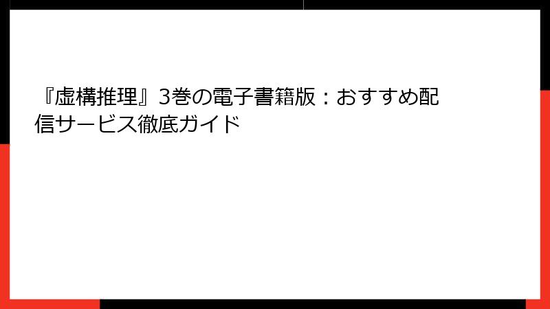 『虚構推理』3巻の電子書籍版：おすすめ配信サービス徹底ガイド