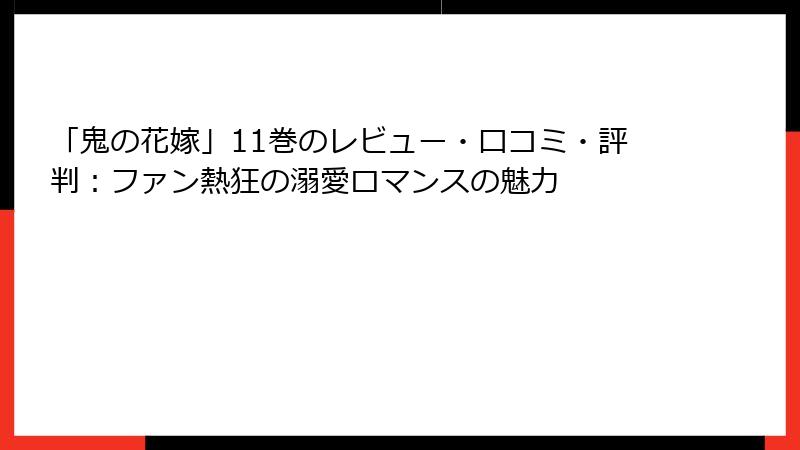 「鬼の花嫁」11巻のレビュー・口コミ・評判：ファン熱狂の溺愛ロマンスの魅力