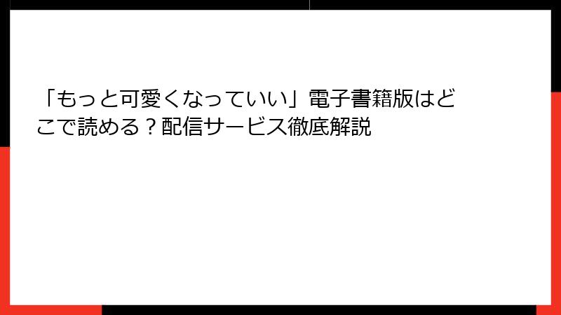 「もっと可愛くなっていい」電子書籍版はどこで読める？配信サービス徹底解説