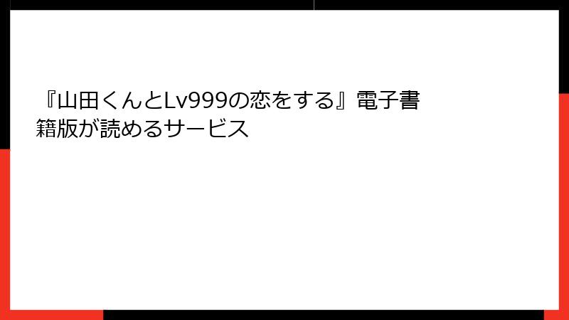 『山田くんとLv999の恋をする』電子書籍版が読めるサービス