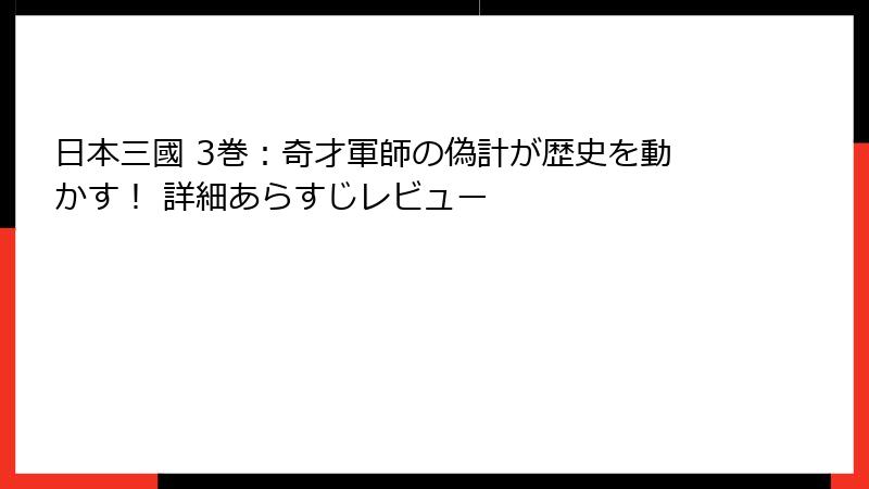 日本三國 3巻：奇才軍師の偽計が歴史を動かす！ 詳細あらすじレビュー