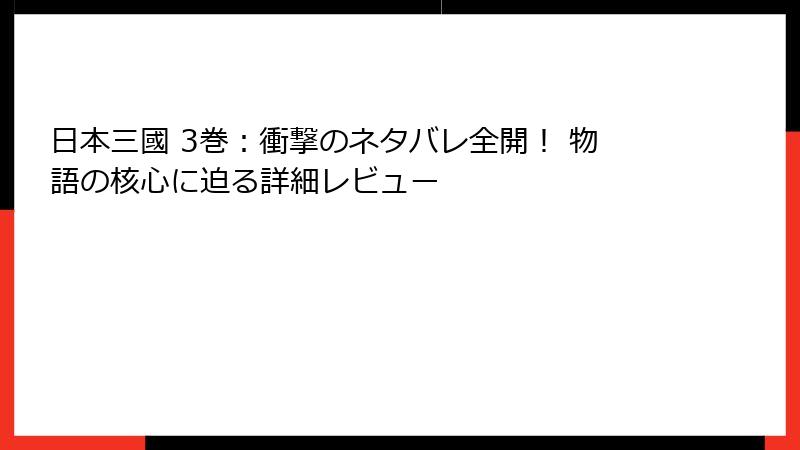日本三國 3巻：衝撃のネタバレ全開！ 物語の核心に迫る詳細レビュー